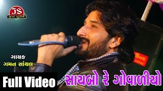 quotSaybo Re Govaliyoquot  Gaman Santhal  Live Full Video [upl. by Neidhardt]