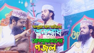 রোকনুজ্জামানের কন্ঠে সেরা মঞ্চ মাতানো গজল শুনে অবাক আব্দুল্লাহ আল আমিন।Rokonuzzaman New Gojol [upl. by Lafleur]