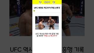 UFC 레전드 맥그리거 하빕 난투극 [upl. by Kiryt]