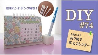 DIY・折り紙（と結束バンド）で卓上カレンダーを作る74 [upl. by Royo]