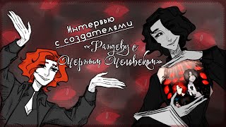 【VOLume】Интервью с создателями от создателей【Рандеву с Черным Человеком】 [upl. by Maud]