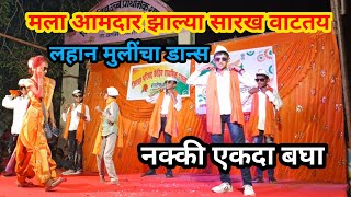 मला आमदार झाल्या सारख वाटतय  लहान मुलींचा डान्स mala aamdar zalya sarkha vatatay dance performance [upl. by Ylehsa]