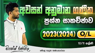 20232024 OL විශේෂ අනුමාන ගණිත සම්මන්ත්‍රණය  SIYOMATHS 🇱🇰 [upl. by Ibur]