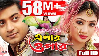 EPAR OPAR  Bangla Movie Full HD  Bappy  Achol  Elius Kanchon  SIS Media [upl. by Daile]