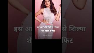 Shilpa Shetty किस अटे की रोटी खाती है youtubeshorts kapilcomedy [upl. by Refinneg508]