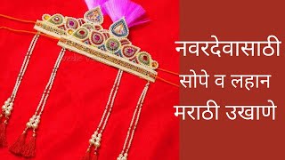 Ukhane for mens navrdevache ukhane Marathi ukhane मराठी उखाणे नवरदवासाठी उखाणेbest ukhane [upl. by Waite514]