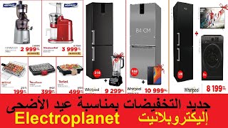 عروض العيد عند إليكترو بلانيت بمناسبة عيد الأضحى catalogue electroplanet brochure amp dépliant [upl. by Demitria]