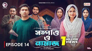 Sompotti O Namaz  সম্পত্তি ও নামাজ  New Natok 2024  IftiMumuSagorikaMawaRafiRimon  EP 14 [upl. by Airdnala592]