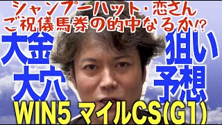 【改名で開運】恋さんのWIN5予想マイルCSで大的中なるか [upl. by Tyrone]