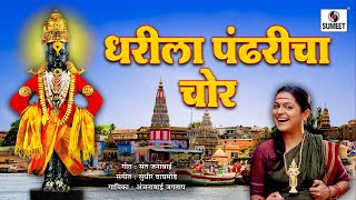 Dharila Pandharicha Chor  Sperhit Marathi Gavlan  Officail Video  Sumeet Music [upl. by Gino153]