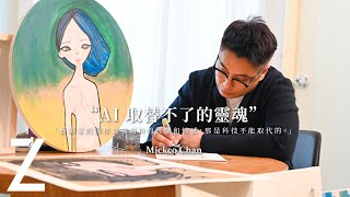 Mickco Chan  AI 取替不了的靈魂  香港時尚插畫師  藝城遊記  ZTYLEZ [upl. by Oiramed433]