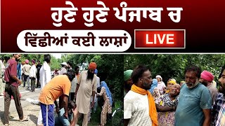 Breaking ਹੁਣੇ ਹੁਣੇ ਪੰਜਾਬ ਚ ਵਿੱਛੀਆਂ ਕਈ ਲੋਥਾਂ Live  Punjab News [upl. by Harrison]