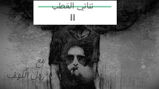 14 تشخيص ثنائي القطب II  النوبة تحت الهوسية bipolar II [upl. by Zerelda881]