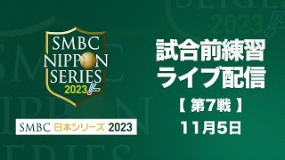 試合前練習ライブ配信 SMBC日本シリーズ2023 第7戦 [upl. by Gairc]