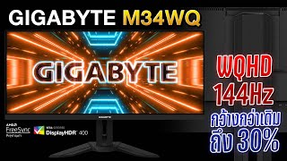 รีวิว Gigabyte M34WQ จอคอม เกมมิ่งตัวเทพ ใหญ่ 34 นิ้ว สะใจด้วย 144Hz [upl. by Sairacaz819]