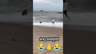 ରକ୍ଷା କର ମହାପ୍ରଭୁ 😭😭🙏 virral sea beach sad video Jay jagannath 🙏⭕❗⭕😭😭😭😭😭 [upl. by Ajay]