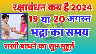 Raksha Bandhan Kab Hai  Raksha Bandhan 2024 Date Time  Rakhi 2024 Date  रक्षाबंधन कब है 2024 में [upl. by Nosduj]