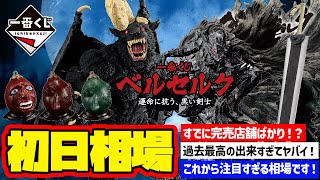 【相場情報】初日相場！すでに完売店舗が続出！？過去最高の出来とも言える一番くじフィギュア！まだまだ注目すぎる相場です！一番くじ ベルセルク 運命に抗う、黒い剣士 一番賞 [upl. by Hardunn]