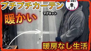 【寒い部屋が暖かくなる】窓の断熱、結露対策に！プチプチカーテンで寒さ対策 [upl. by Mariana]