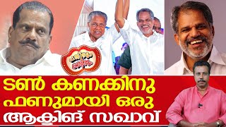 ചിരിക്കാൻ വകയുള്ള ഓണം റിലീസുപോലെ എവിജയരാഘവനെത്തി   pathirum Kathirum  A Vijayaraghavan [upl. by Ettevets]