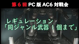 【第6回PC版AC6レギュレーション付オンライン対戦会】 [upl. by Notsla]