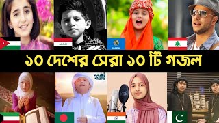 10 Country 10 Popular Gojol  Hasbi Rabbi  Maher  Rahman Ya Rahman  Jamil Jamil  Huda Song  L2M [upl. by Monika]