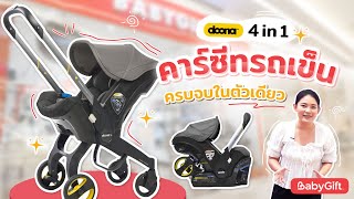 รีวิว Doona 4 In 1 คาร์ซีทแบบกระเช้า และ รถเข็นเด็ก แบบครบจบในตัวเดียว  Review by BabyGift [upl. by Vastah141]