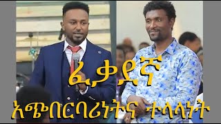 ፈቃደኛ አጭበርባሪነትና ተላላነት። [upl. by Nwahsyar]