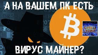 Вирус майнер как найти и удалить Проверьте свой ПК [upl. by Dugas339]