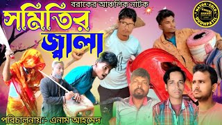 সমিতির জ্বালা II Somiteer Jala II বরাকের আঞ্চলিক ভাষায় নাটক II Sylheti Natok I Natok Gold Dudhpatil [upl. by Chaim]