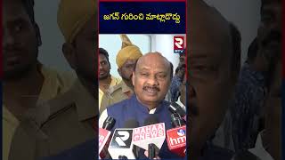 Speaker Ayyanna Patrudu Serious On YS Jagan  జగన్ గురించి మాట్లాడొద్దు  AP Assembly  RTV [upl. by Eiramave]