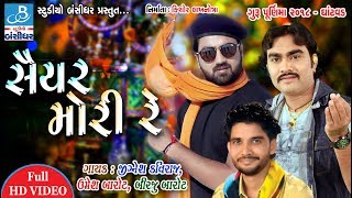 Jignesh kaviraj  Umesh barot  Birju barot in Saiyar mori re  Guru purnima dayro 2018 Ghantvad [upl. by Mathi82]