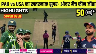 Pakistan vs USA ka match Kaun Jita  cal ka match kaun jita  PAK vs USA super over match highlights [upl. by Dominus]