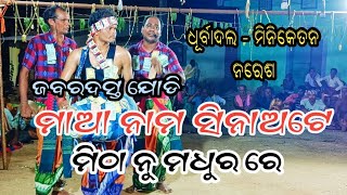 ମାଆନାମ ସିନାଅଟେ ମିଠା ନୁ ମଧୁରରେ l maa nam sinaate mitha nu madhur re ll ମିନିକେତନ l ଧୂର୍ବାଦଳ lkarmasani [upl. by Etram]