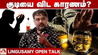 குடியை விட காரணம் இது தான்  Lingusamy Speech  Aadhan Tamil [upl. by Mullane]