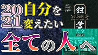 【ベストセラー】「独学大全」を世界一わかりやすく要約してみた【本要約】 [upl. by Ttegdirb]