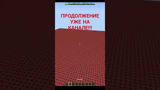 Продолжение уже на канале minecraft майнкрафт мем рек memes майн подпишись тренды [upl. by Alaric]