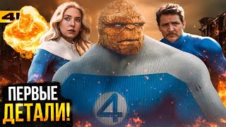 Фантастическая Четверка Первые детали известны Разбор сюжета и плана Marvel [upl. by Llebpmac786]