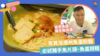 【筲箕灣美食】東大街潮州魚蛋粉麵！必試彈牙香葱魚蛋、秘製切腩撈粗  Yahoo Hong Kong [upl. by Rramo]