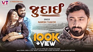 જુદાઈ  JUDAI  Naresh Thakor New song 2023  Lyrical Video  Gujrati sad song NareshThakor [upl. by Lerak]