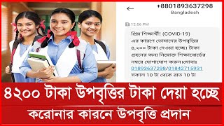 করোনার কারনে সকল শিক্ষার্থীদের ৪২০০ টাকা করে উপবৃত্তি দেওয়া হচ্ছে  Upobritti Taka 2022  উপবৃত্তি [upl. by Wagshul]