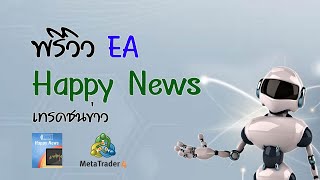 พรีวิว EA Happy News พร้อมแจกฟรี แบบมีเงื่อนไข [upl. by Ynej]