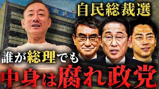 岸田不出馬〜井川が選ぶ総裁候補まで！腐れ利権政党の今後の動向や派閥間の争いを予想します。 [upl. by Afesoj]