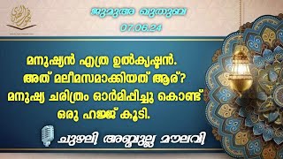 ജുമുഅ ഖുതുബ 070624 CHUZHALI ABDULLA MOULAVI [upl. by Eart]