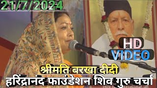 हरिंद्रानंद फाउंडेशन शिव गुरु चर्चा श्रीमति बरखा दीदी Shiv Guru Charcha New Video Sri Barkha Didi [upl. by Euqinad]