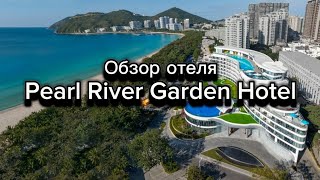 Подробный обзор отеля Pearl River Garden Hotel май 2024 Хайнань Дадунхай Санья Китай Hainan Sanya [upl. by Tab]