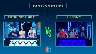 წიგნებისთარო XI სტუდენტური სეზონი FREEUNI „INDIE AURA“ VS KIU „რდ7“ [upl. by Eneles247]