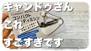 【100均】再販！オンラインでも買える！売切れ御免！キャンドゥでミシンが売ってたので使ってみた！ちょっとしたほつれなどに使えて便利！キャンドゥCanDo [upl. by Etteval504]