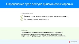Определение прав доступа динамических страниц [upl. by Almeida]