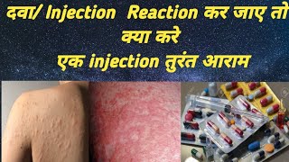 Medicine या Injection Reaction होने पर क्या करे Drug Reaction Treatment [upl. by Ogires]